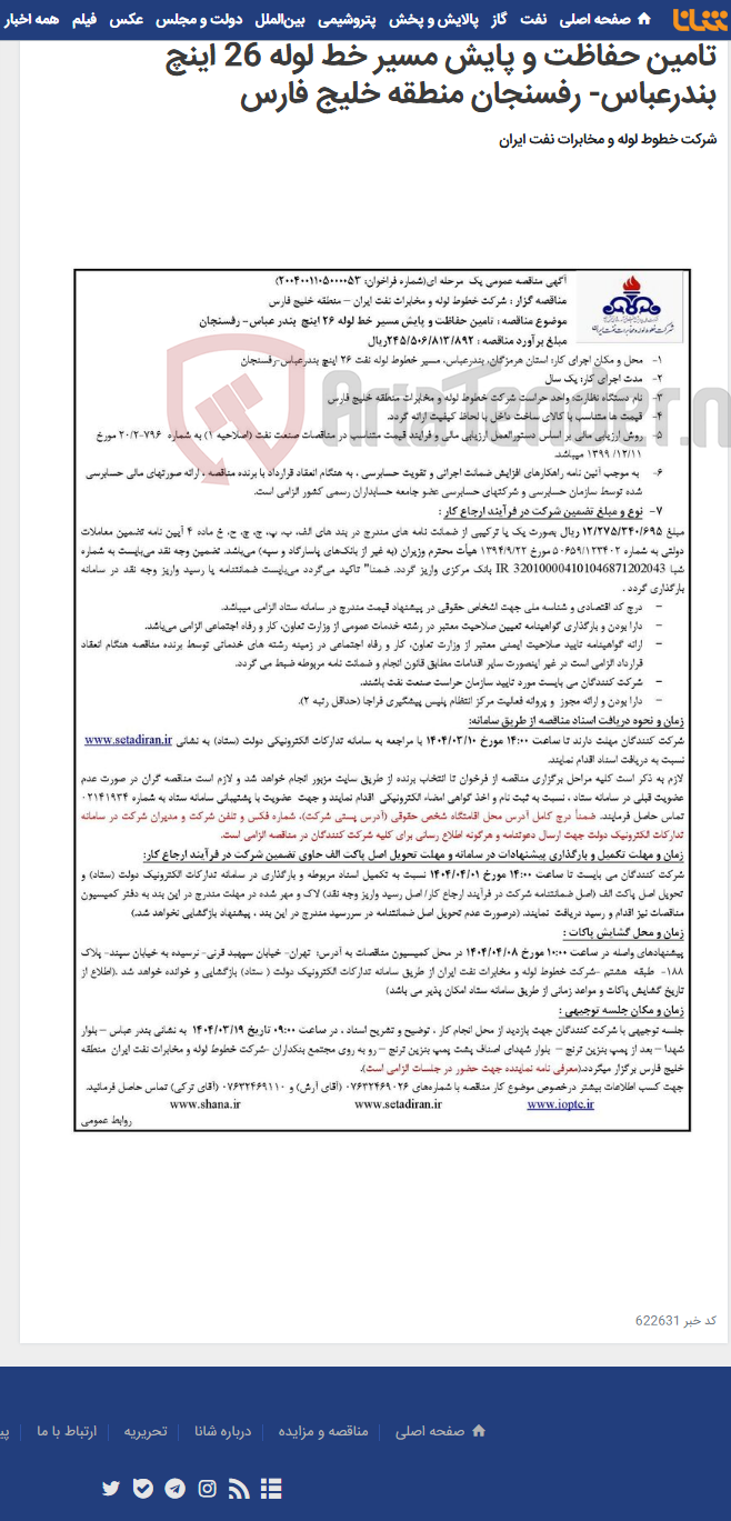 تصویر کوچک آگهی آگهی مناقصه شماره 2004001105000053 با موضوع تامین حفاظت و پایش مسیر خط لوله 26 اینچ بندرعباس- رفسنجان منطقه خلیج فارس