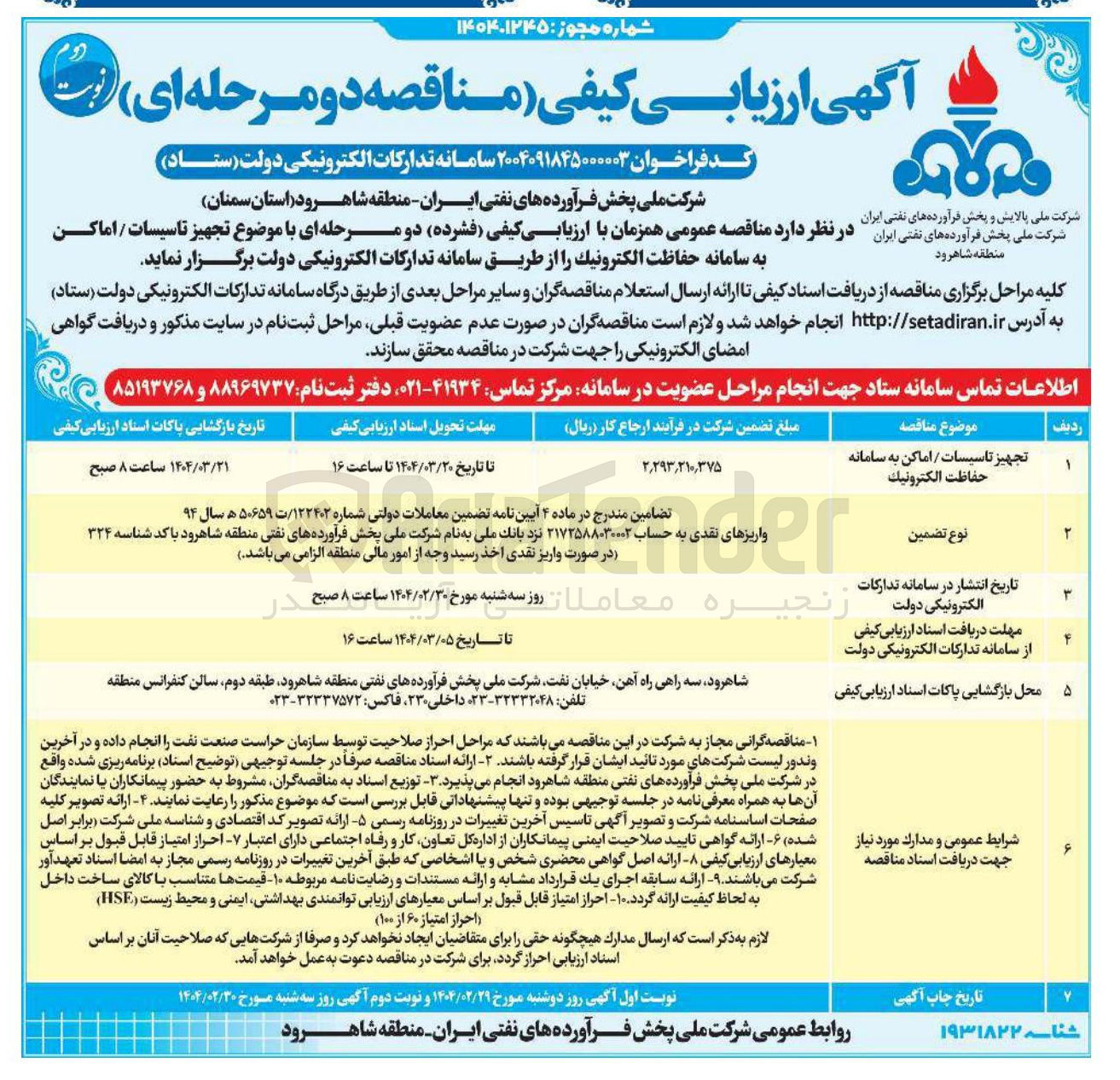 تصویر کوچک آگهی  تجهیز تاسیسات / اماکن به سامانه حفاظت الکترونیک