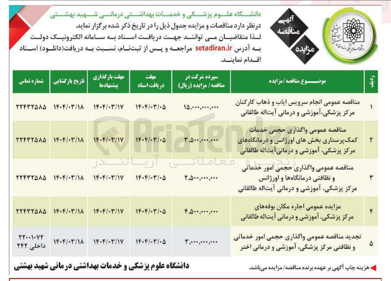 تصویر کوچک آگهی واگذاری حجمی امور خدماتی و نظافتی مرکز پزشکی آموزشی و درمانی اختر