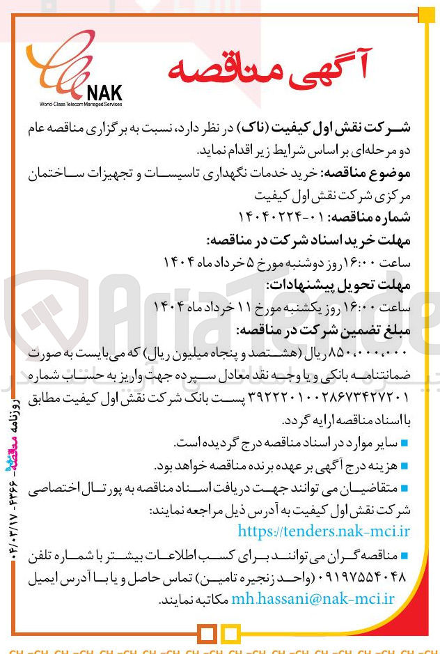 تصویر کوچک آگهی خرید خدمات نگهداری تاسیسات و تجهیزات ساختمان مرکزی 