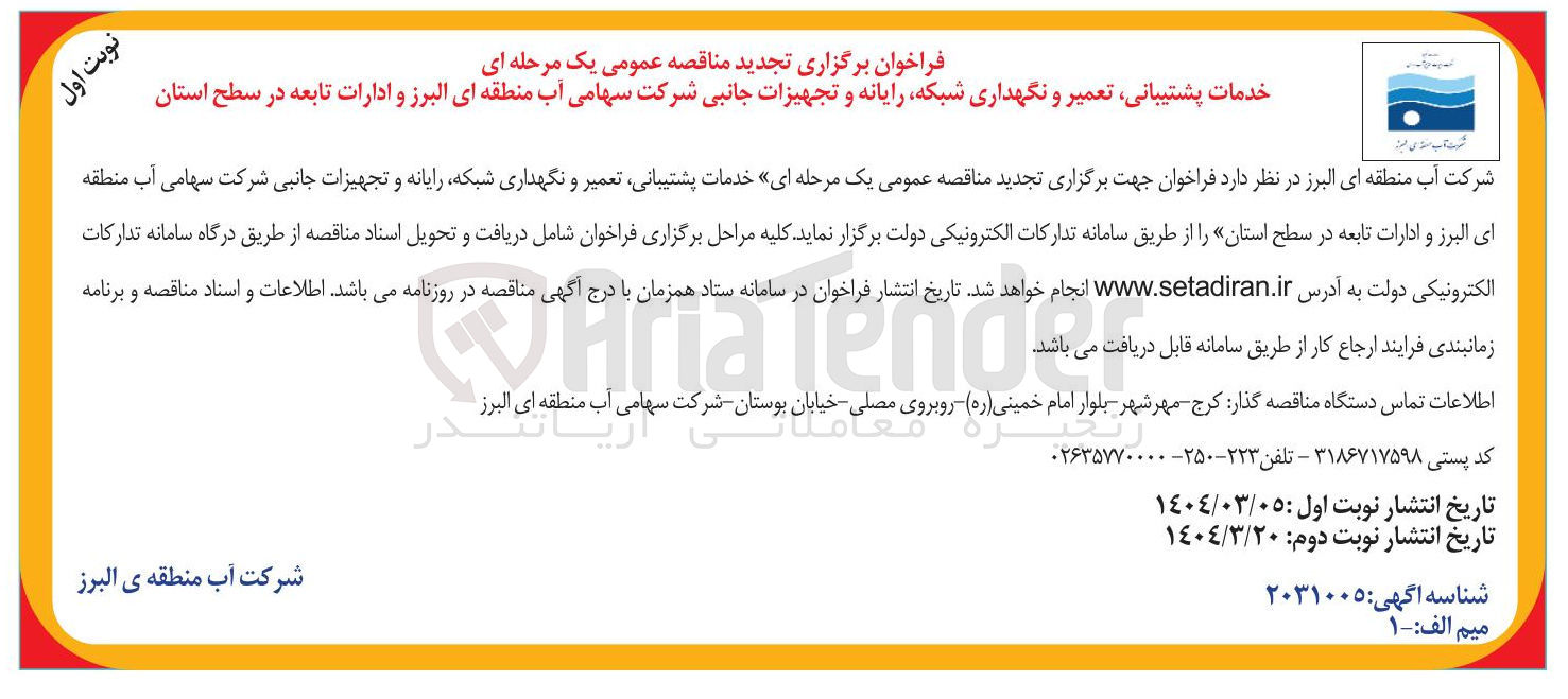 تصویر کوچک آگهی خدمات پشتیبانی تعمیر و نگهداری شبکه رایانه و تجهیزات جانبی