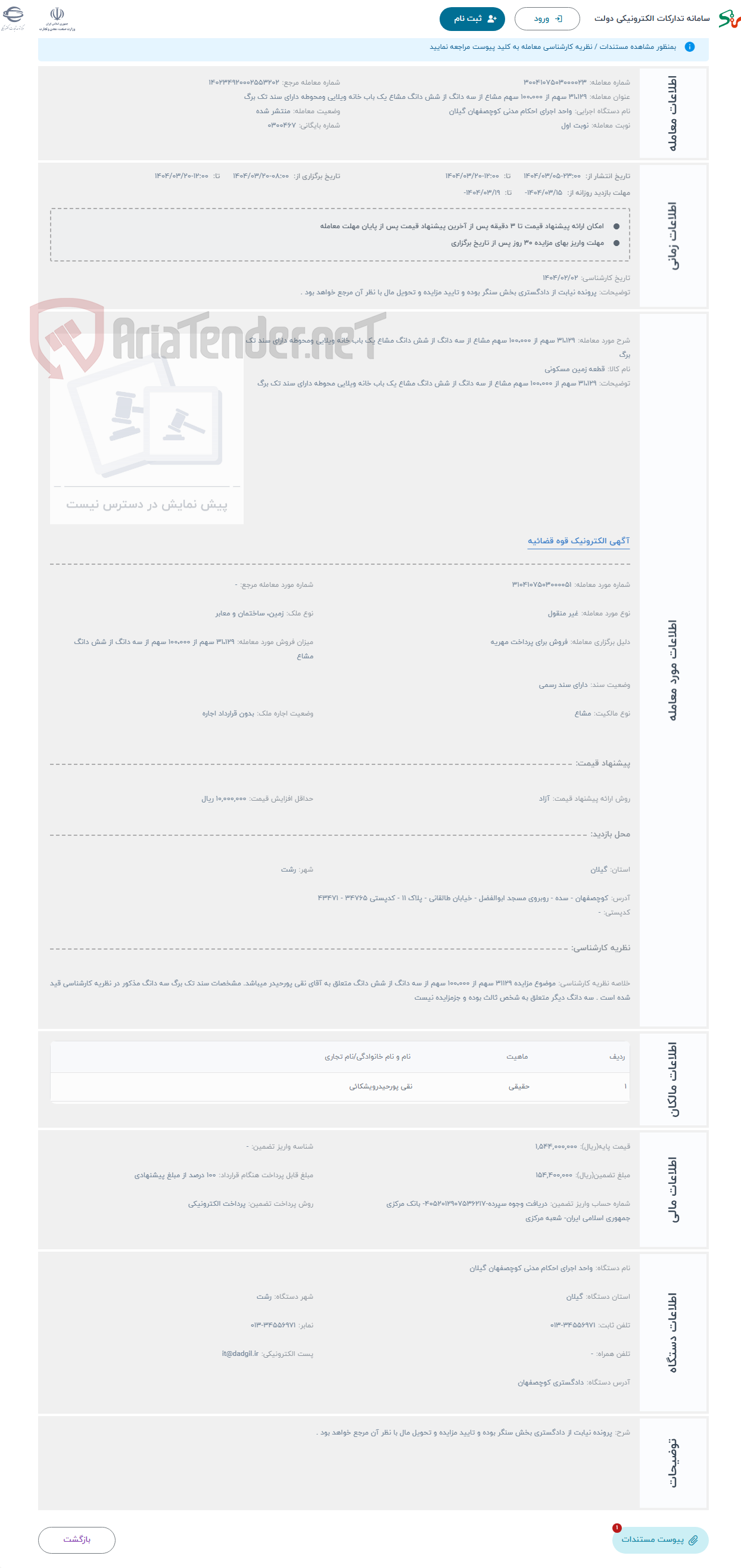 تصویر کوچک آگهی حراج 31،129 سهم از 100،000 سهم مشاع از سه دانگ از شش دانگ مشاع یک باب خانه ویلایی ومحوطه دارای سند تک برگ