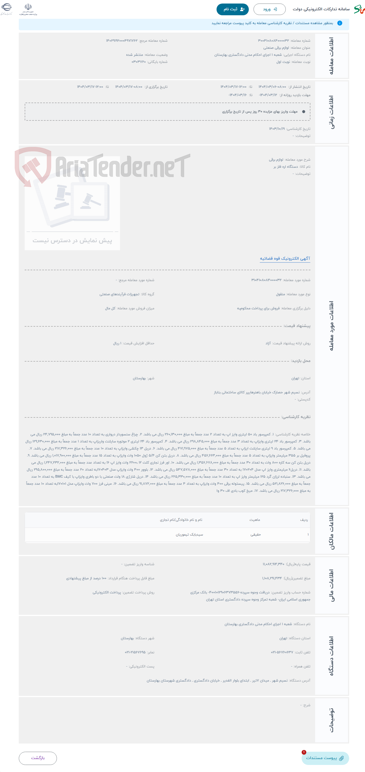 تصویر کوچک آگهی حراج لوازم برقی