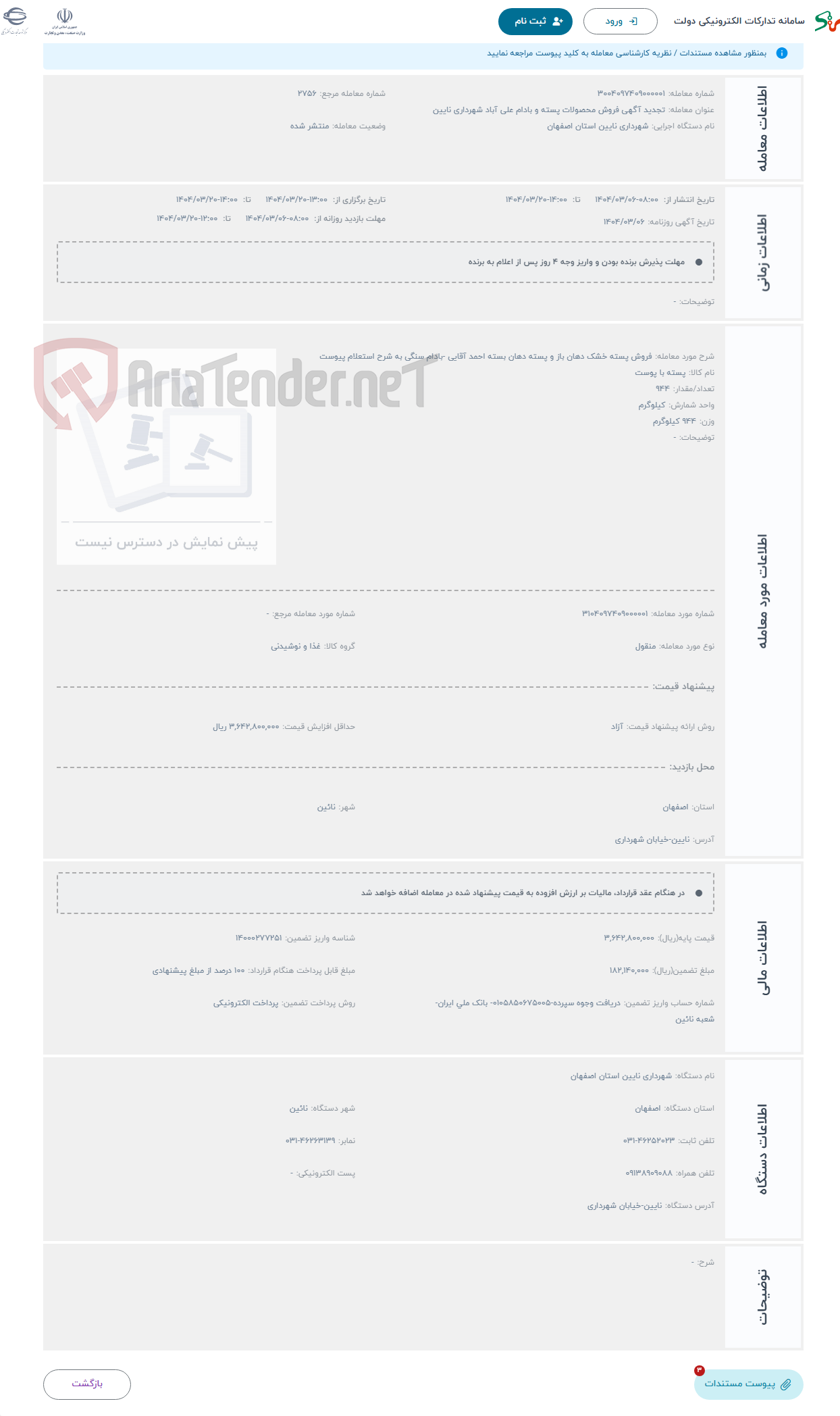 تصویر کوچک آگهی حراج فروش پسته خشک دهان باز و پسته دهان بسته احمد آقایی -بادام سنگی به شرح استعلام پیوست