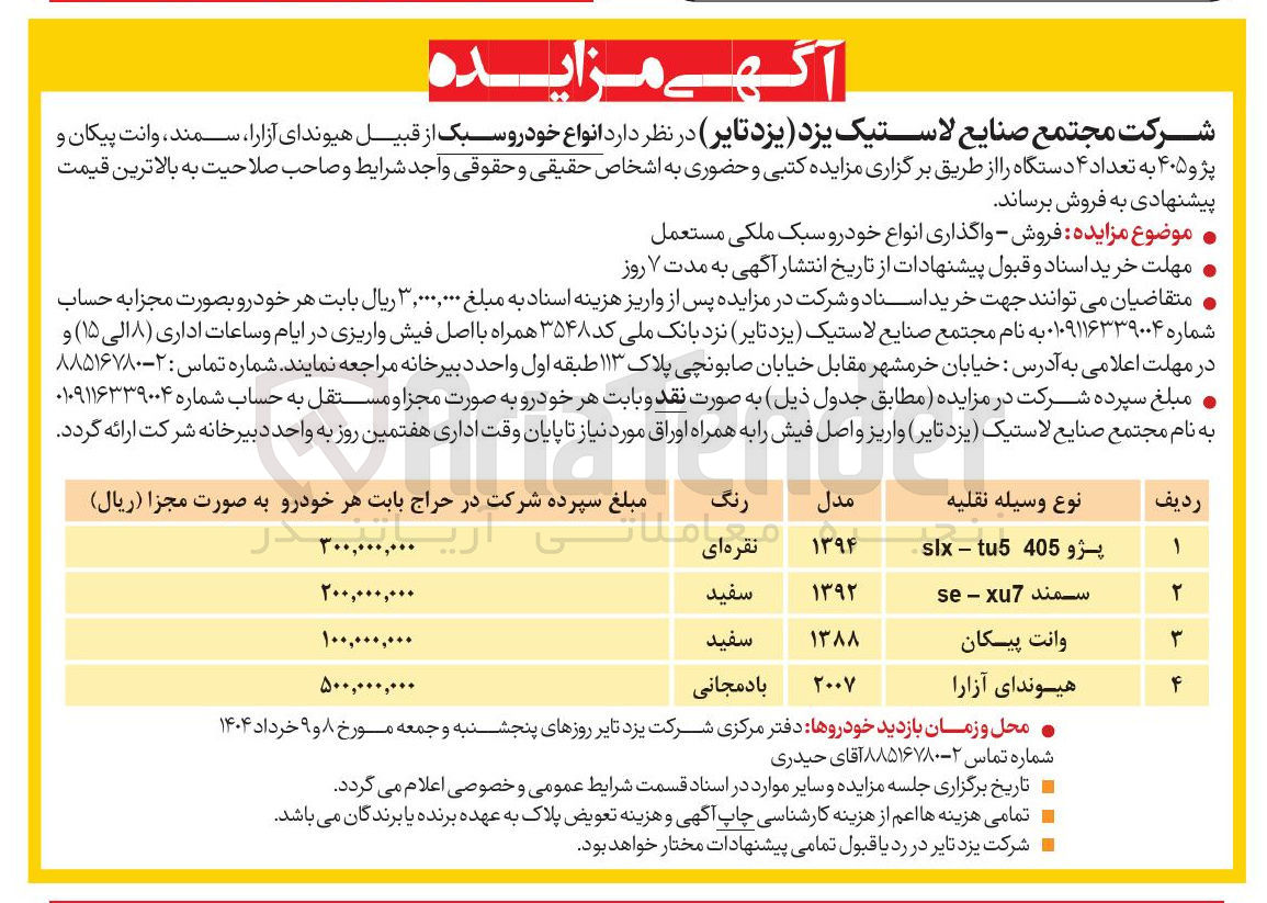 تصویر کوچک آگهی انواع خودرو سبک از قبیل هیوندای آزارا ، سمند ، وانت پیکان و پژو ۴۰۵ به تعداد ۴ دستگاه 