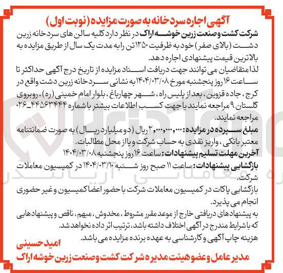 تصویر کوچک آگهی لیه سالن های سردخانه بالای صفر خود به ظرفیت ۱۲۵۰ تن را به مدت یک سال 
