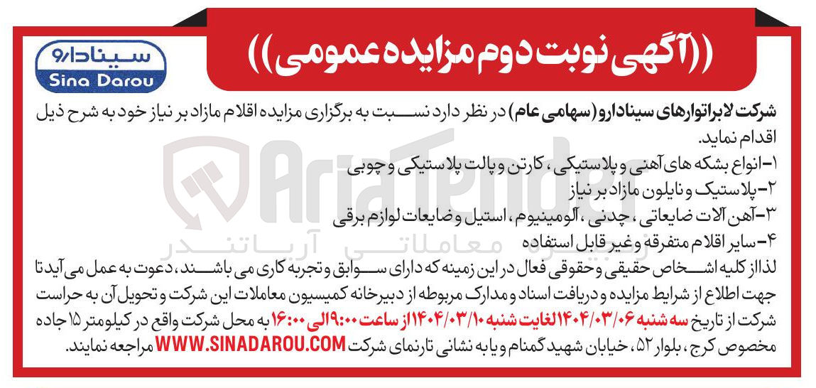 تصویر کوچک آگهی - آهن آلات ضایعاتی ، چدنی ، آلومینیوم استیل و ضایعات لوازم برقی 
