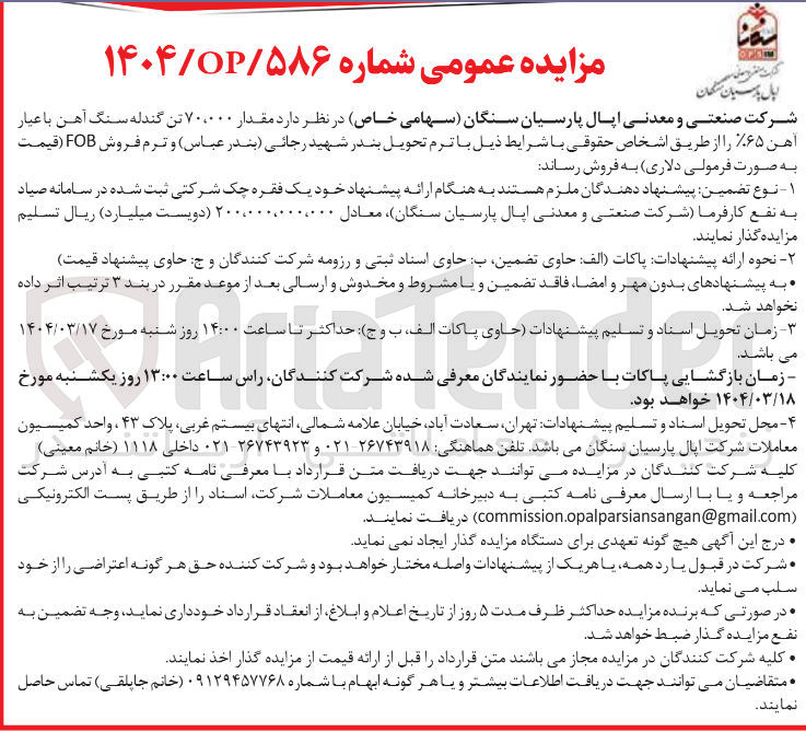 تصویر کوچک آگهی فروش مقدار ۷۰.۰۰۰ تن گندله سنگ آهن با عیار آهن %۶۵