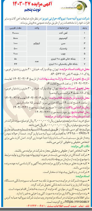 تصویر کوچک آگهی فروش ضایعات آهن آلات و سایر فلزات : اهن الات - آلومینیوم - مس - پلاستیک - چوب - بشکه خالی فلزی ۲۰۰ لیتری - بشکه خالی پلاستیکی ۲۰۰ لیتری 