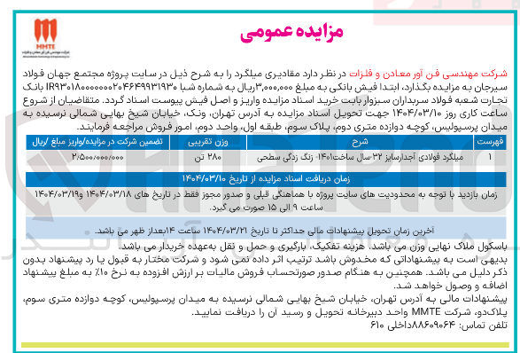 تصویر کوچک آگهی فروش 280 تن میلگرد فولادی آجدار سایز ۳۲ سال ساخت ۱۴۰۱ زنگ زدگی سطحی 