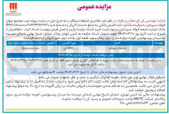 تصویر کوچک آگهی ضایعات میلگرد 
