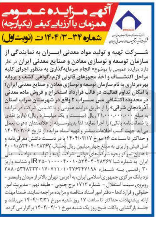 تصویر کوچک آگهی سرمایه گذاری به منظور اجرای کلیه مراحل اکتشاف و اخذ مجوزهای قانونی لازم گواهی کشف و پروانه بهره برداری