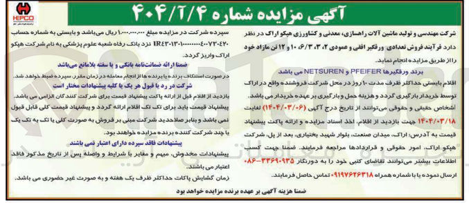 تصویر کوچک آگهی فروش تعدادی ورقگیر افقی و عمودی ۲ ، ۳ ، ۶/۳ ۱۰ و ۱۲ تن