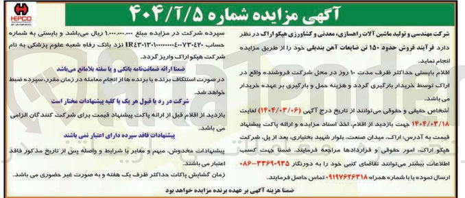تصویر کوچک آگهی  فروش حدود ۱۵۰ تن ضایعات آهن بندیلی 