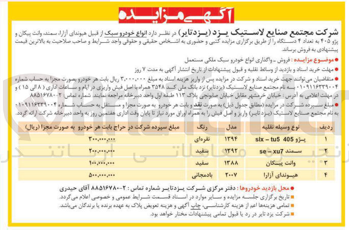 تصویر کوچک آگهی انواع خودرو سبک از قبیل هیوندای آزارا ، سمند وانت پیکان و پژو ۴۰۵ به تعداد ۴ دستگاه 