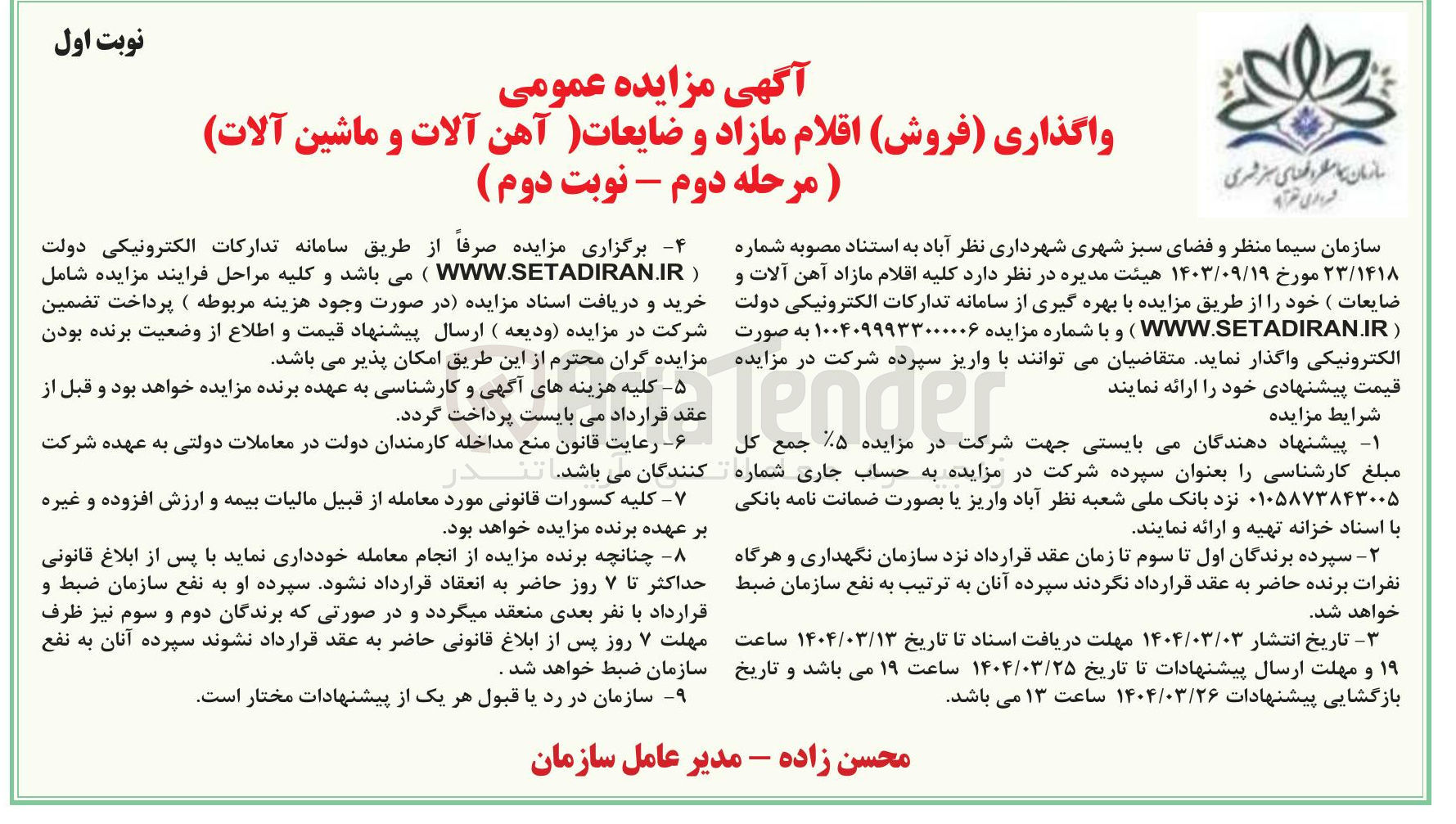 تصویر کوچک آگهی فروش  کلیه اقلام مازاد آهن آلات و ضایعات