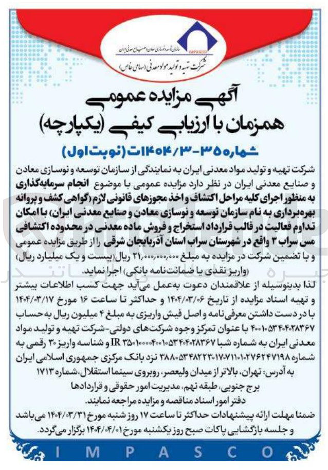 تصویر کوچک آگهی  انجام سرمایه گذاری به منظور اجرای کلیه مراحل اکتشاف و اخذ مجوزهای قانونی لازم گواهی کشف و پروانه بهره برداری