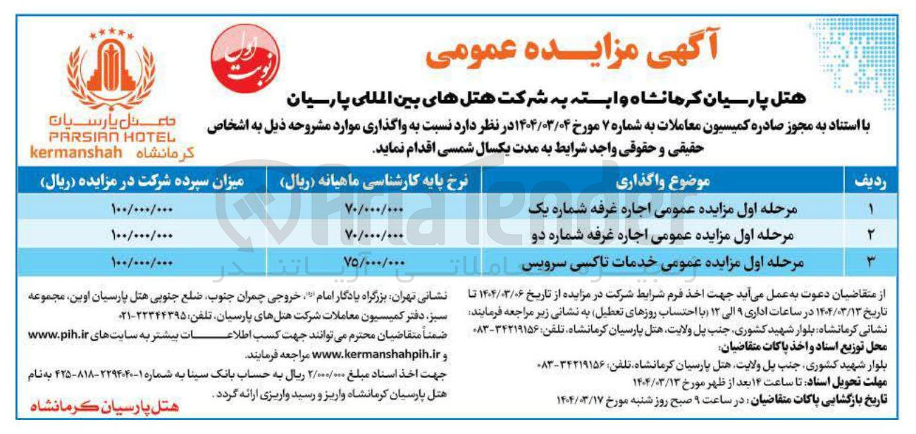 تصویر کوچک آگهی اجاره غرفه های شماره یک و دو و خدمات تاکسی سرویس