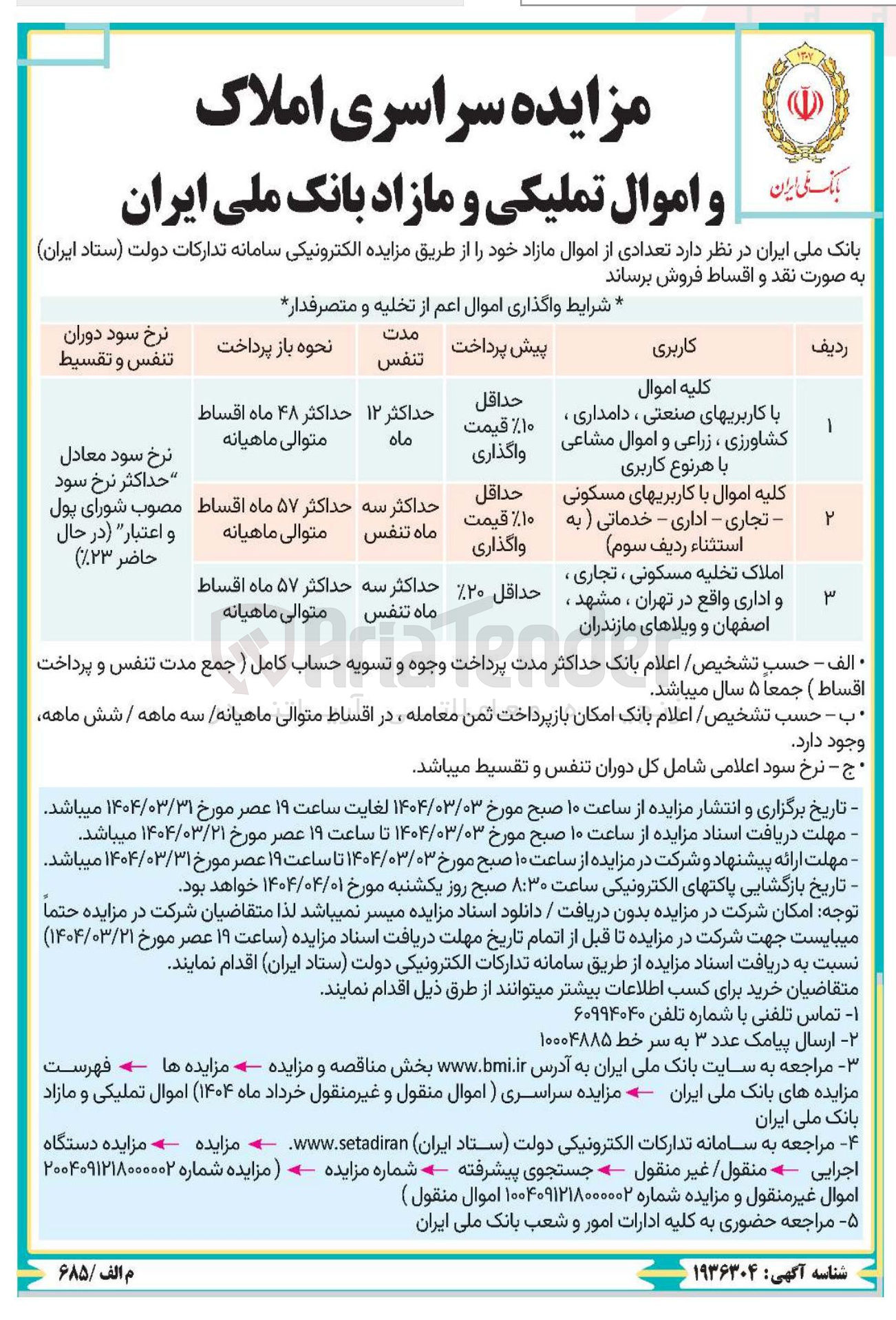 تصویر کوچک آگهی فروش اموال با کاربری مسکونی، دامداری، زراعی، کشاورزی، صنعتی، اداری، تجاری، خدماتی