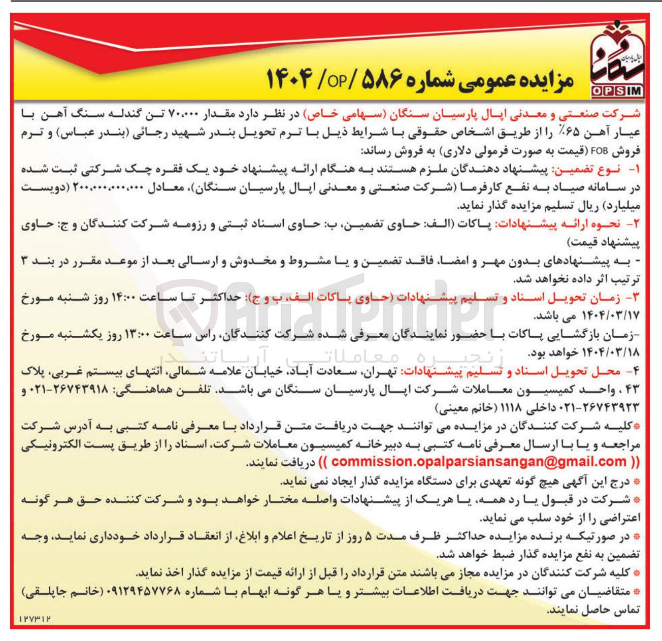 تصویر کوچک آگهی مقدار ۷۰,۰۰۰ تن گندله سنگ آهن با عیار آهن ۶۵ 