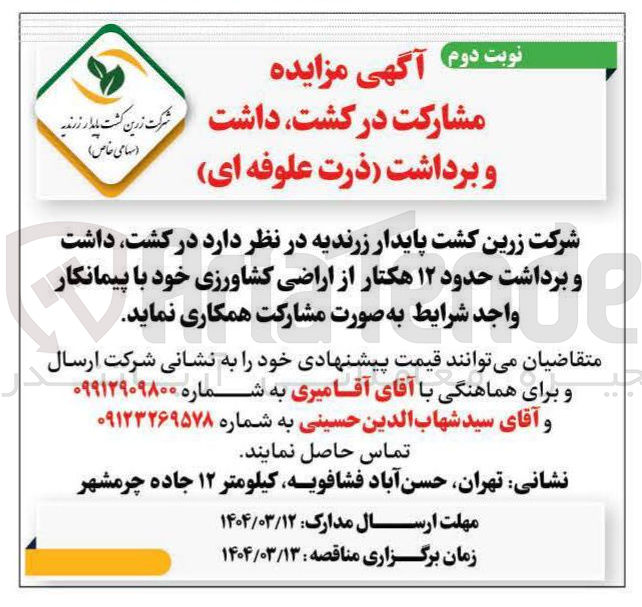 تصویر کوچک آگهی کشت داشت و برداشت حدود ۱۲ هکتار از اراضی کشاورزی خود