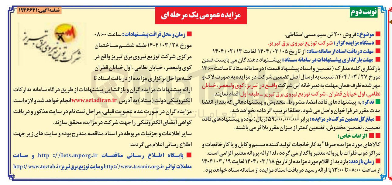 تصویر کوچک آگهی فروش ۲۰۰ تن سیم مسی اسقاطی 
