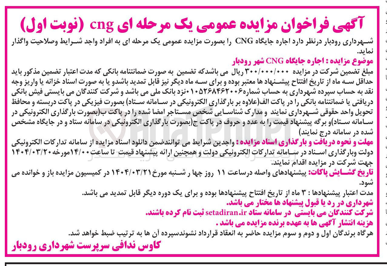 تصویر کوچک آگهی  اجاره جایگاه CNG شهر