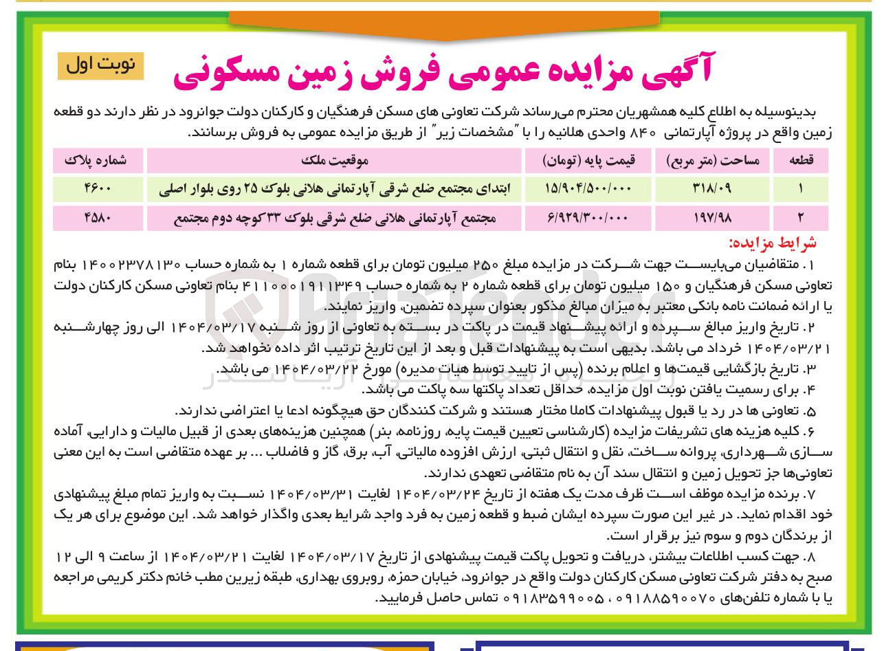 تصویر کوچک آگهی  فروش زمین مسکونی 
