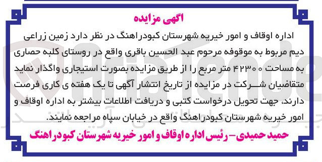 تصویر کوچک آگهی اجاره زمین زراعی دیم مربوط به موقوفه مرحوم عبد الحسين باقری به مساحت ۴۲۳۰۰ متر مربع 