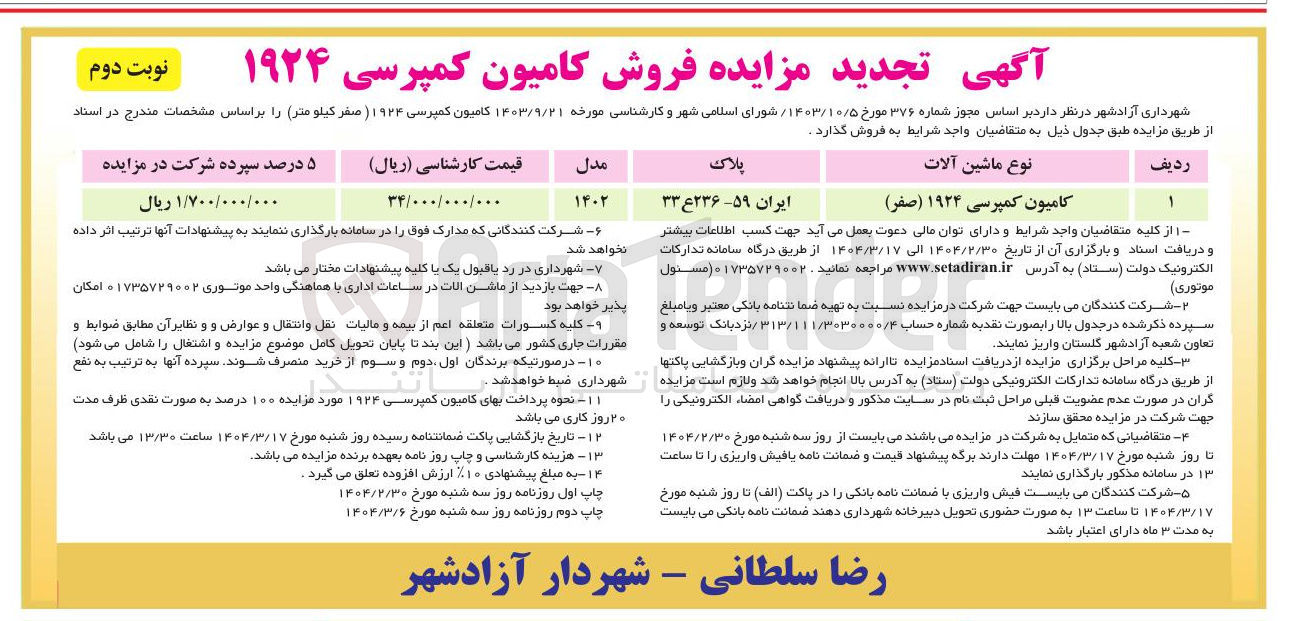 تصویر کوچک آگهی کامیون کمپرسی ۱۹۲۴ ( صفر ) 
