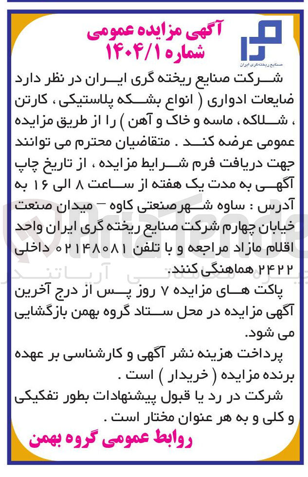 تصویر کوچک آگهی ضایعات ادواری ) انواع بشکه پلاستیکی ، کارتن ، شلاکه ، ماسه و خاک و آهن