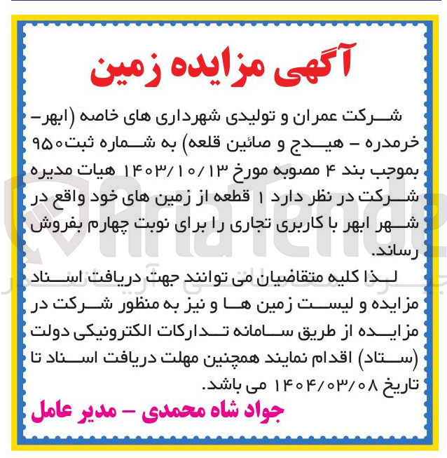 تصویر کوچک آگهی مزایده زمین 
