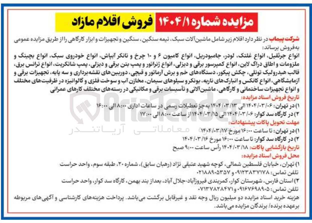تصویر کوچک آگهی فروش اقلام زیر شامل ماشین آلات سبک نیمه سنگین سنگین و تجهیزات و ابزار کارگاهی : 
انواع جرثقیل انواع غلتک لودر ، جامبو دریل انواع کامیون ۶ و ۱۰ چرخ و تانکر آبپاش انواع خودروی سبک انواع بچینگ و ملزومات و اطاق دراگ لاین انواع کمپرسور برقی و دیزلی انواع ژنراتور و پمپ بتن برقی و دیزلی پمپ شاتکریت انواع ترانس برق قالب هیدرولیک ، تونلی چکش پیکور دستگاههای خم و برش آرماتور و قیچی دوربینهای نقشه برداری و سه پایه تجهیزات برقی و آزمایشگاهی انواع کانکس و انبارکهای ناریه بونکر و سیلوهای سیمان مخازن آب و سوخت فلزی و گالوانیزه در ظرفیتهای مختلف و انواع تجهیزات ساختمانی و کارگاهی ماشین آلاتی و تأسیسات برقی و مکانیکی