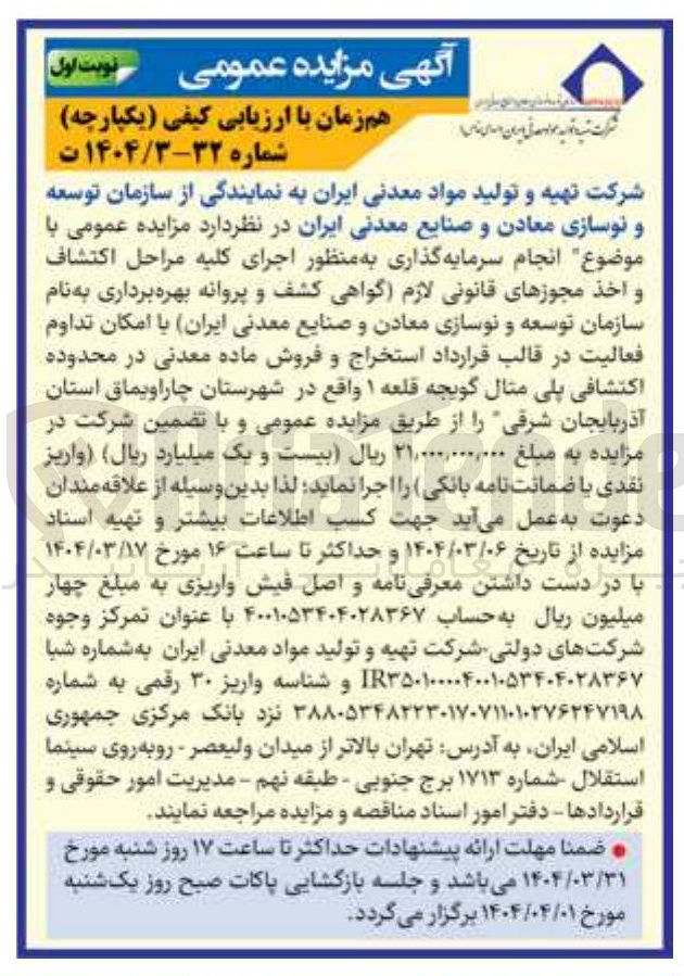 تصویر کوچک آگهی انجام سرمایه گذاری به منظور اجرای کلیه مراحل اكتشاف و اخذ مجوزهای قانونی لازم گواهی کشف و پروانه بهره برداری به نام سازمان توسعه و نوسازی معادن و صنایع معدنی ایران با امکان تداوم فعالیت در قالب قرارداد استخراج و فروش ماده معدنی در محدوده اکتشافی پلی مثال گویجه قلعه ۱