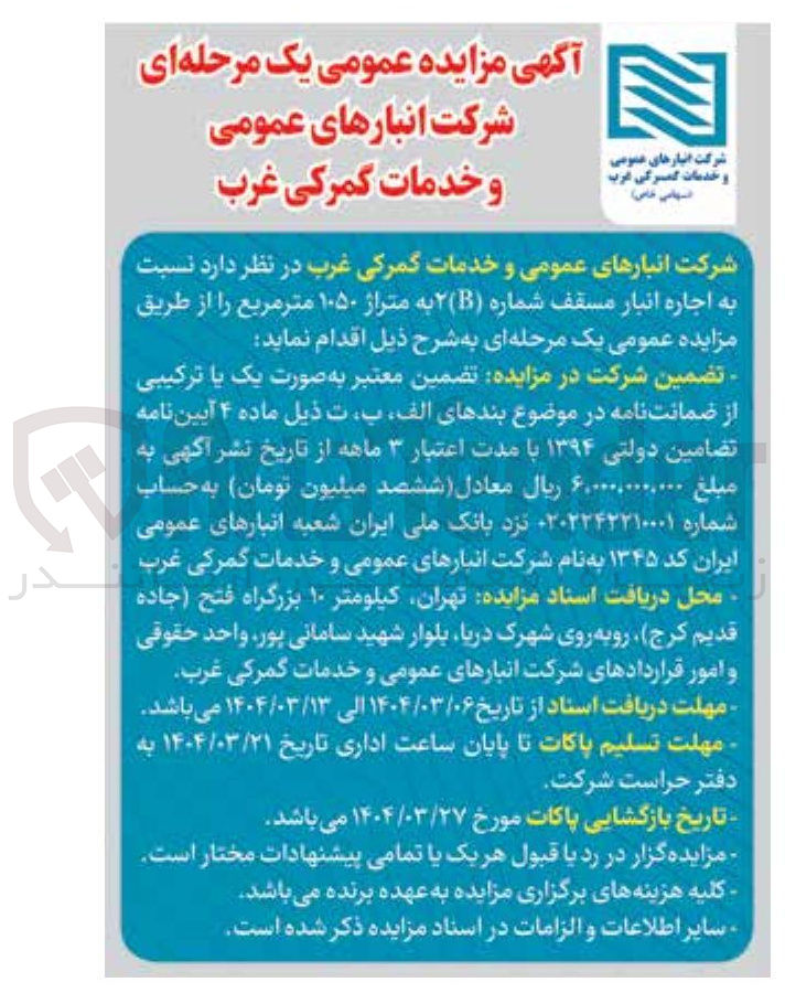 تصویر کوچک آگهی اجاره انبار مسقف شماره ( B ) ۲ به متراژ ۱۰۵۰ متر مربع