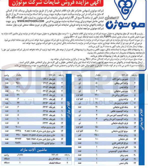 تصویر کوچک آگهی فروش اقلام ضایعاتی در 22 ردیف (براده چدن - براده آهن - سیم مسی ضایعاتی - بشکه فلزی ضایعاتی - روغن سوخته - تایر ضایعاتی و...)  و اقلام مازاد در 17 ردیف (انواع بلبرینگ - خازن و...) و ماشین آلات مازاد در 2 ردیف