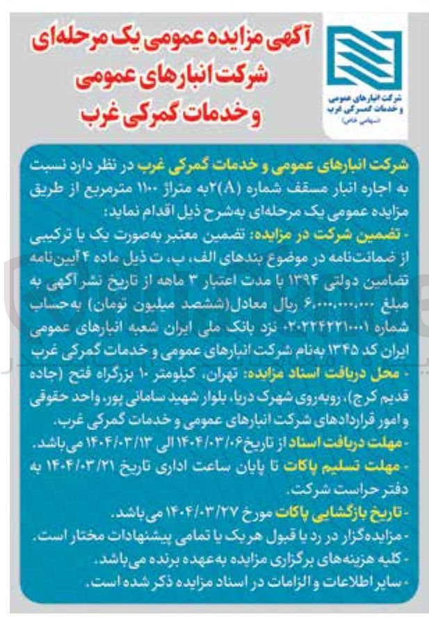 تصویر کوچک آگهی  اجاره انبار مسقف شماره ( A ) ۲ به متراژ ۱۱۰۰ متر مربع