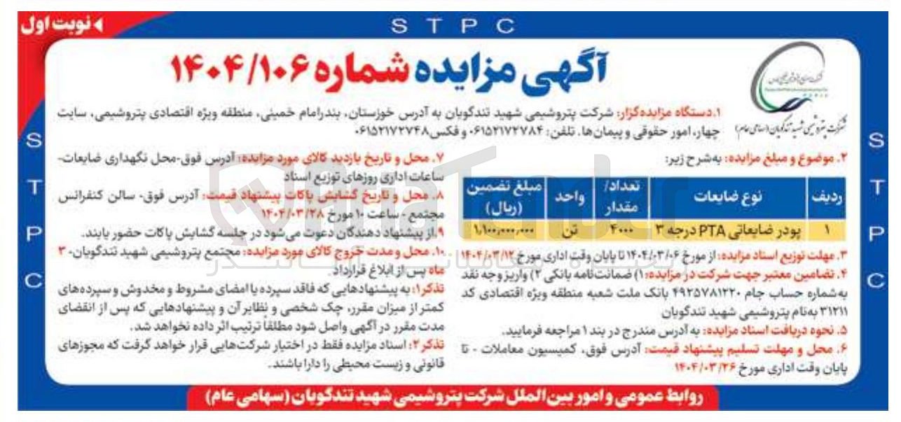تصویر کوچک آگهی فروش پودر ضایعاتی PTA درجه ۳ 
