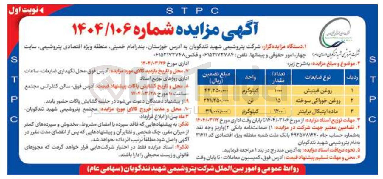 تصویر کوچک آگهی فروش 1000 کیلوگرم روغن فیتیش و 15 تن روغم خوراکی سوخته و 1200 کیلوگرم ماده اپتیکال برایتنر