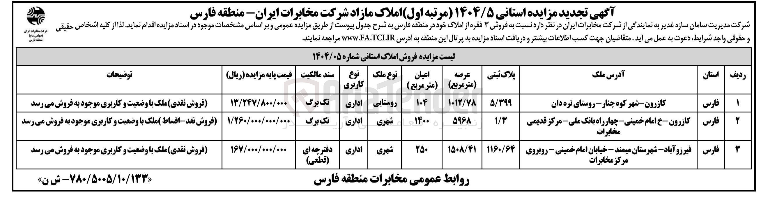تصویر کوچک آگهی  فروش ۳ فقره از املاک با کاربری اداری