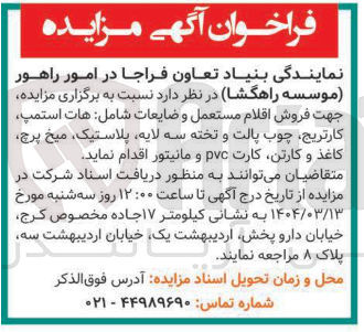 تصویر کوچک آگهی اقلام مستعمل و ضایعات شامل هات استمپ کارتریج چوب پالت و تخته سه لایه پلاستیک میخ پرچ کاغذ و کارتن کارت pvc و مانیتور