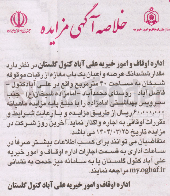 تصویر کوچک آگهی اجاره مقدار ششدانگ عرصه و اعیان یک باب مغازه  به مساحت ۴۰ متر مربع 
