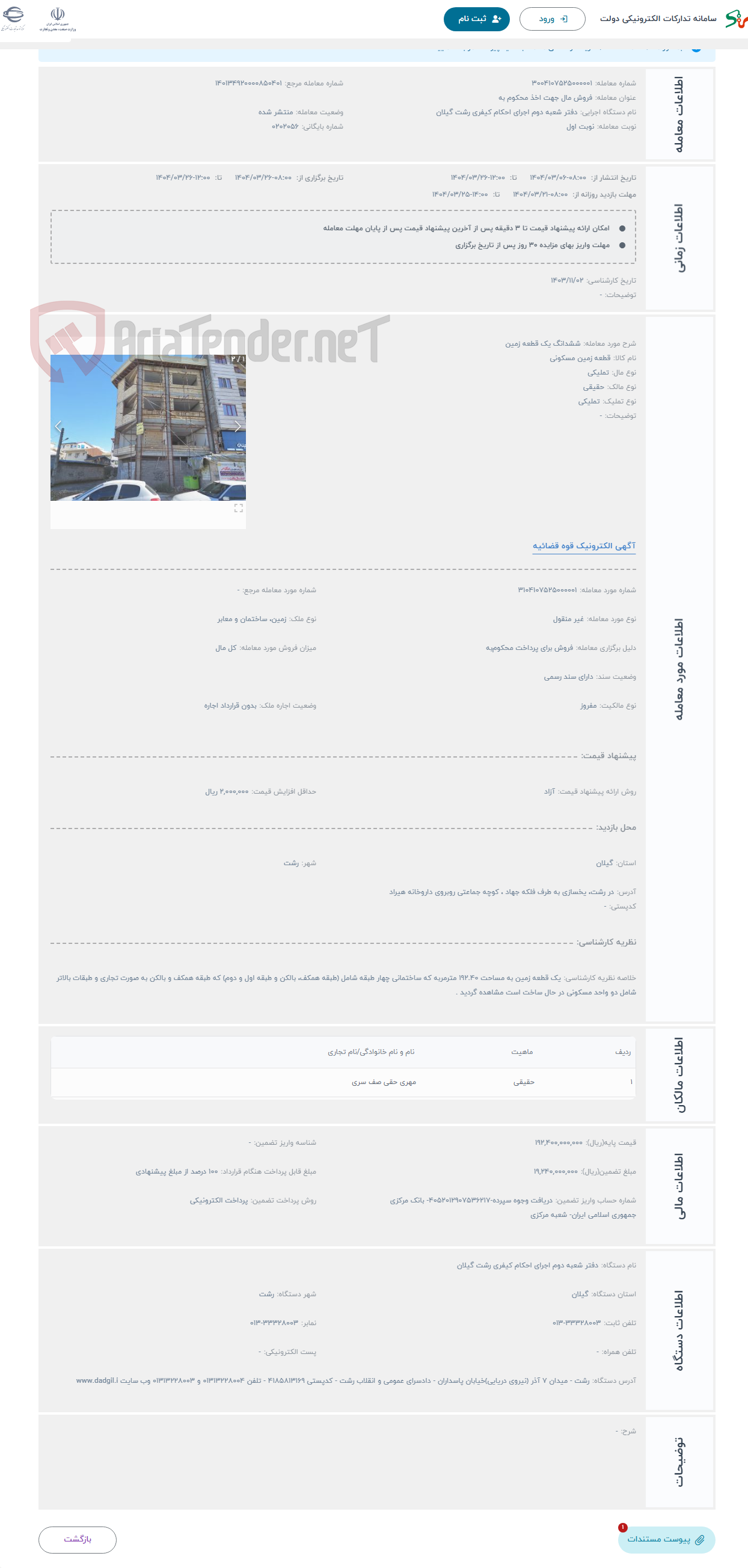 تصویر کوچک آگهی حراج ششدانگ یک قطعه زمین 