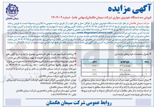 تصویر کوچک آگهی فروش  سه دستگاه خودروی سواری از ناوگان حمل و نقل