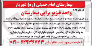 تصویر کوچک آگهی واحد فیزیو تراپی بیمارستان 
