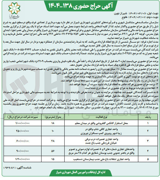 تصویر کوچک آگهی محل استقرار کانکس گلفروشی واقع در میدان معلم 
