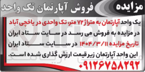 تصویر کوچک آگهی فروش یک واحد آپارتمان به متراژ ۷۲ متر تک واحدی 