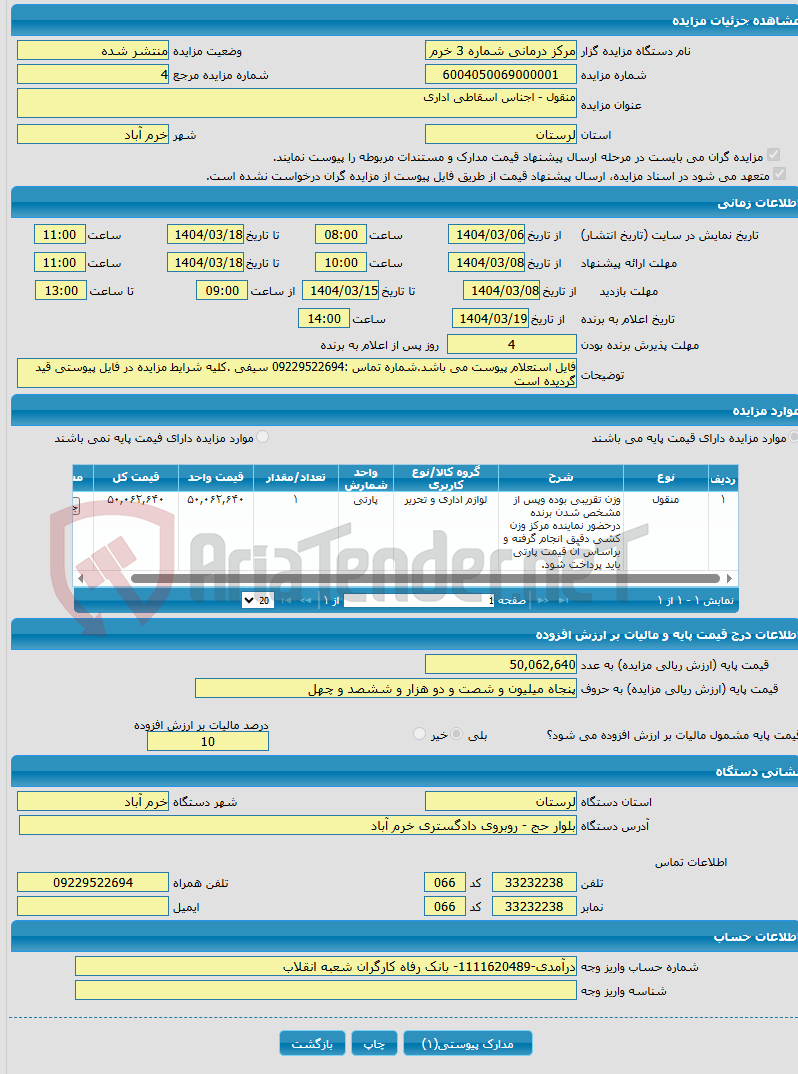 تصویر کوچک آگهی منقول - اجناس اسقاطی اداری