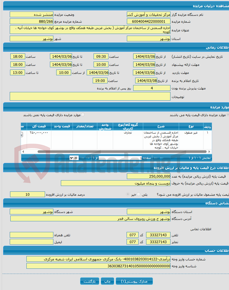 تصویر کوچک آگهی اجاره قسمتی از ساختمان مرکز آموزش ( بخش غربی طبقه همکف واقع در بوشهر کوی خواجه ها خیابان آتیه ، کوچه