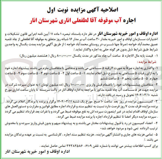 تصویر کوچک آگهی اجاره آب موقوفه